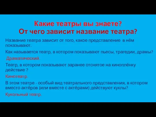 Какие театры вы знаете? От чего зависит название театра? Название