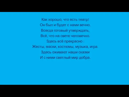 Как хорошо, что есть театр! Он был и будет с