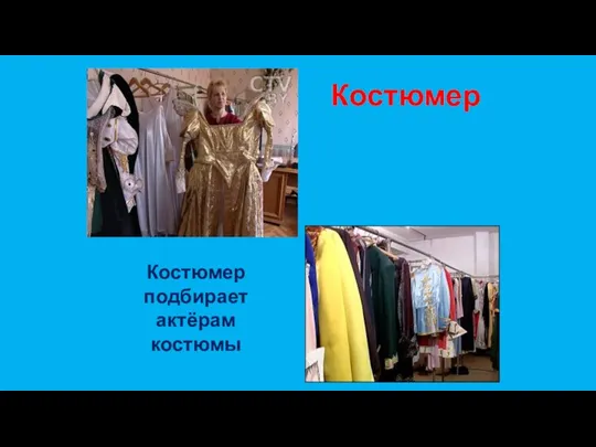 Костюмер Костюмер подбирает актёрам костюмы