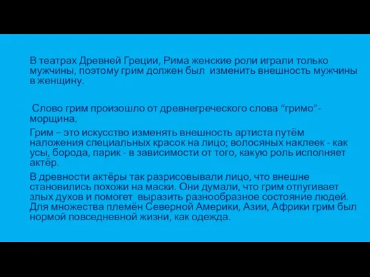 В театрах Древней Греции, Рима женские роли играли только мужчины,