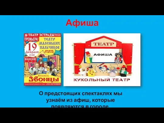 Афиша О предстоящих спектаклях мы узнаём из афиш, которые появляются в городе.