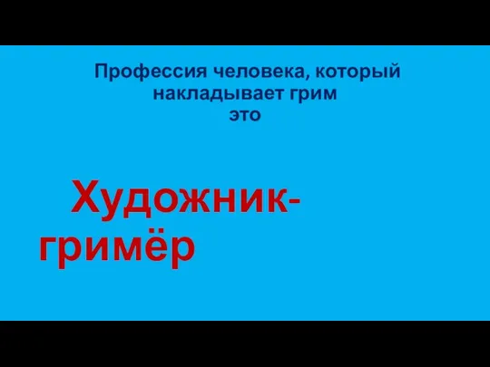 Профессия человека, который накладывает грим это Художник-гримёр