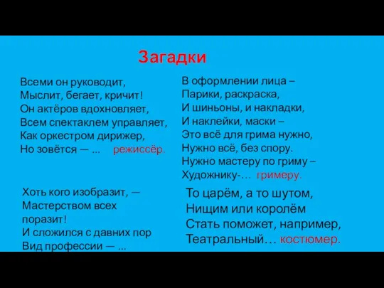 Хоть кого изобразит, — Мастерством всех поразит! И сложился с