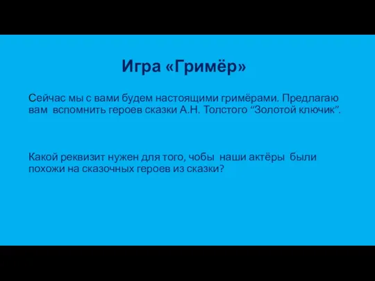 Игра «Гримёр» Сейчас мы с вами будем настоящими гримёрами. Предлагаю