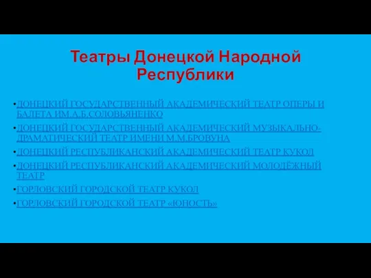 Театры Донецкой Народной Республики ДОНЕЦКИЙ ГОСУДАРСТВЕННЫЙ АКАДЕМИЧЕСКИЙ ТЕАТР ОПЕРЫ И