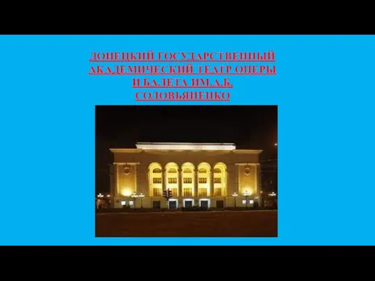 ДОНЕЦКИЙ ГОСУДАРСТВЕННЫЙ АКАДЕМИЧЕСКИЙ ТЕАТР ОПЕРЫ И БАЛЕТА ИМ.А.Б.СОЛОВЬЯНЕНКО