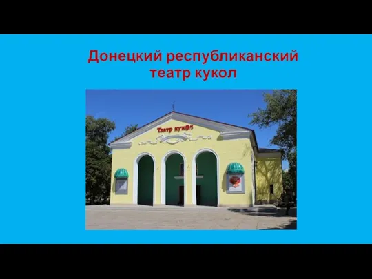 Донецкий республиканский театр кукол