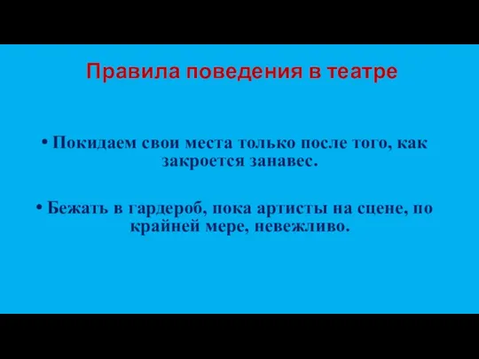 Правила поведения в театре Покидаем свои места только после того,