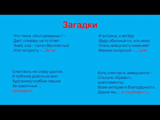 Загадки Спектакль на славу удался, И публика довольна вся! Художнику