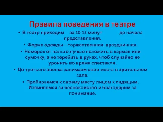 Правила поведения в театре В театр приходим за 10-15 минут