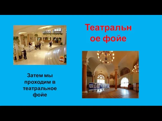 Театральное фойе Затем мы проходим в театральное фойе