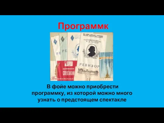 Программка В фойе можно приобрести программку, из которой можно много узнать о предстоящем спектакле