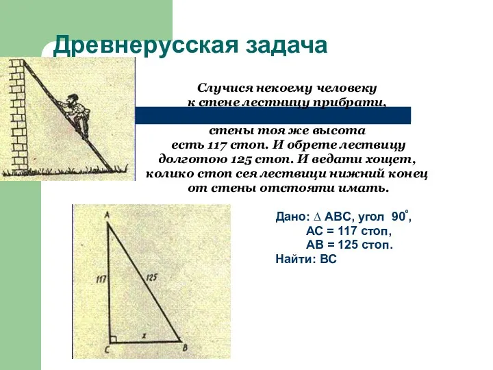 Древнерусская задача Случися некоему человеку к стене лестницу прибрати, стены тоя же высота