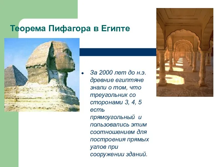 Теорема Пифагора в Египте За 2000 лет до н.э. древние египтяне знали о