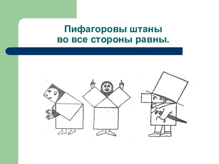 Пифагоровы штаны во все стороны равны.