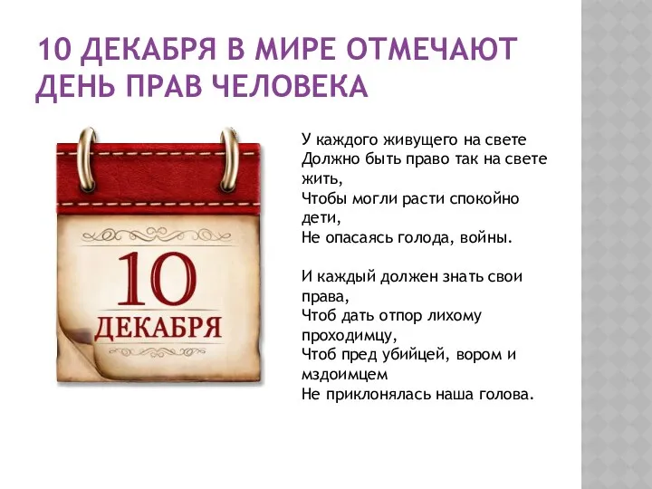 10 ДЕКАБРЯ В МИРЕ ОТМЕЧАЮТ ДЕНЬ ПРАВ ЧЕЛОВЕКА У каждого