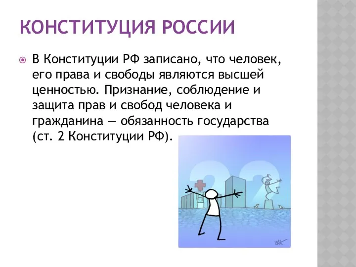 КОНСТИТУЦИЯ РОССИИ В Конституции РФ записано, что человек, его права