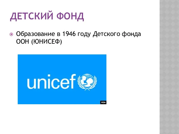 ДЕТСКИЙ ФОНД Образование в 1946 году Детского фонда ООН (ЮНИСЕФ)