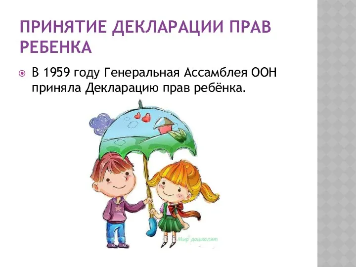 ПРИНЯТИЕ ДЕКЛАРАЦИИ ПРАВ РЕБЕНКА В 1959 году Генеральная Ассамблея ООН приняла Декларацию прав ребёнка.
