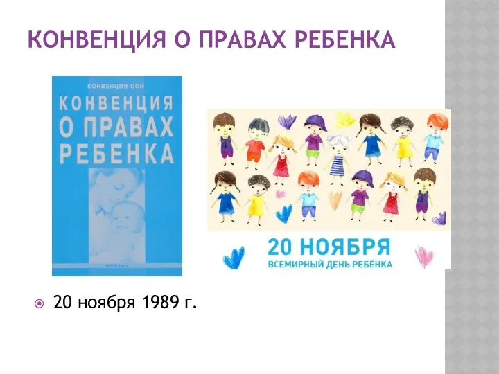 КОНВЕНЦИЯ О ПРАВАХ РЕБЕНКА 20 ноября 1989 г.