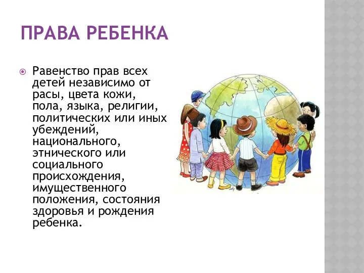 ПРАВА РЕБЕНКА Равенство прав всех детей независимо от расы, цвета