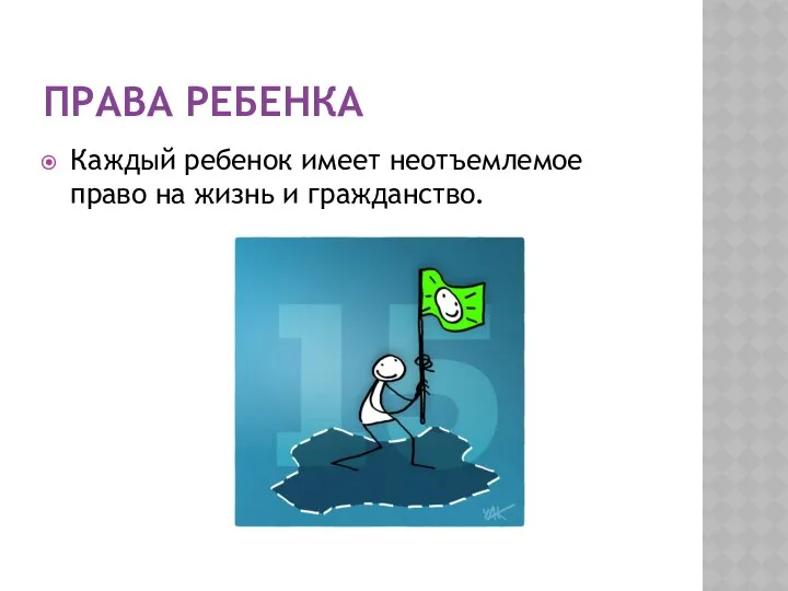 ПРАВА РЕБЕНКА Каждый ребенок имеет неотъемлемое право на жизнь и гражданство.