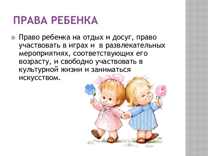 ПРАВА РЕБЕНКА Право ребенка на отдых и досуг, право участвовать