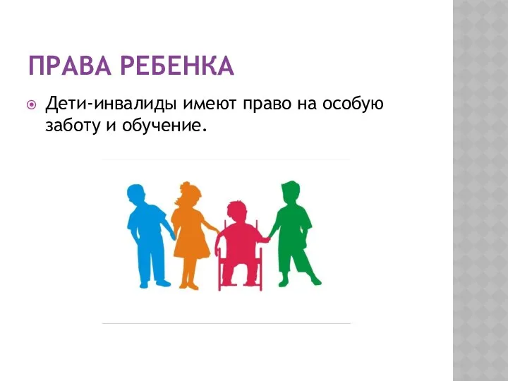 ПРАВА РЕБЕНКА Дети-инвалиды имеют право на особую заботу и обучение.