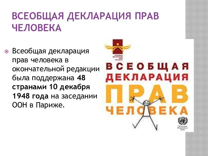 ВСЕОБЩАЯ ДЕКЛАРАЦИЯ ПРАВ ЧЕЛОВЕКА Всеобщая декларация прав человека в окончательной