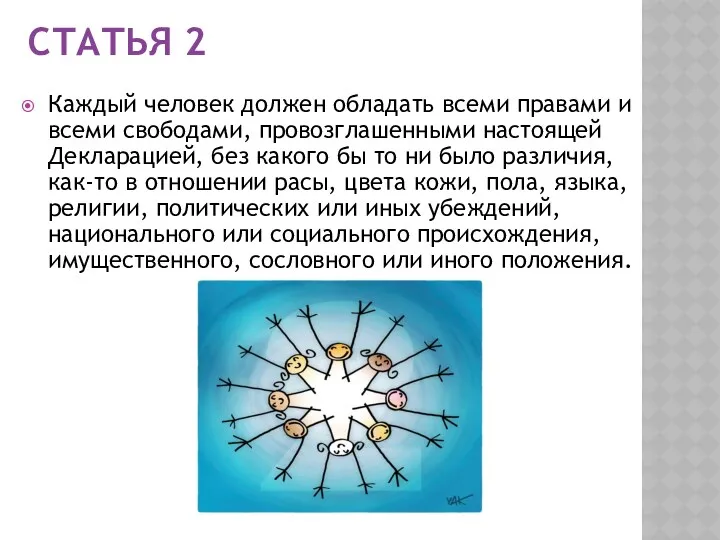 СТАТЬЯ 2 Каждый человек должен обладать всеми правами и всеми