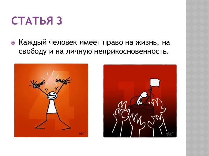 СТАТЬЯ 3 Каждый человек имеет право на жизнь, на свободу и на личную неприкосновенность.