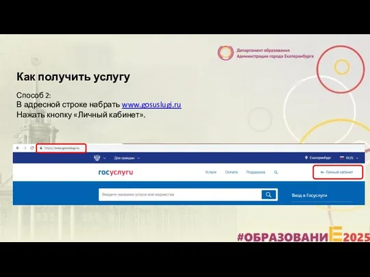Как получить услугу Способ 2: В адресной строке набрать www.gosuslugi.ru Нажать кнопку «Личный кабинет».