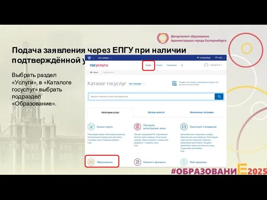 Подача заявления через ЕПГУ при наличии подтверждённой учетной записи Выбрать