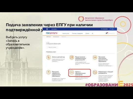 Подача заявления через ЕПГУ при наличии подтверждённой учетной записи Выбрать услугу «Запись в образовательное учреждение».