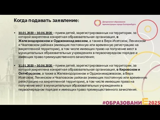 Когда подавать заявление: 30.01.2020 – 30.06.2020 – прием детей, зарегистрированных