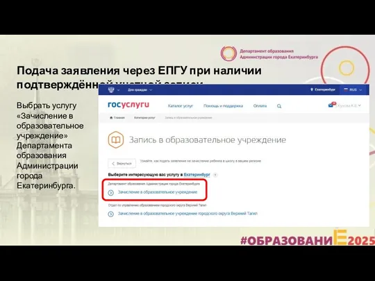 Подача заявления через ЕПГУ при наличии подтверждённой учетной записи Выбрать