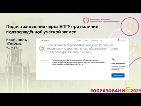 Подача заявления через ЕПГУ при наличии подтверждённой учетной записи Нажать кнопку «Получить услугу».