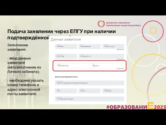 Подача заявления через ЕПГУ при наличии подтверждённой учетной записи Заполнение