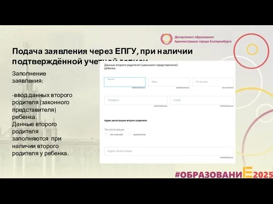 Подача заявления через ЕПГУ, при наличии подтверждённой учетной записи Заполнение