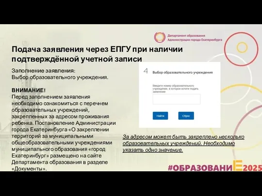 Подача заявления через ЕПГУ при наличии подтверждённой учетной записи Заполнение