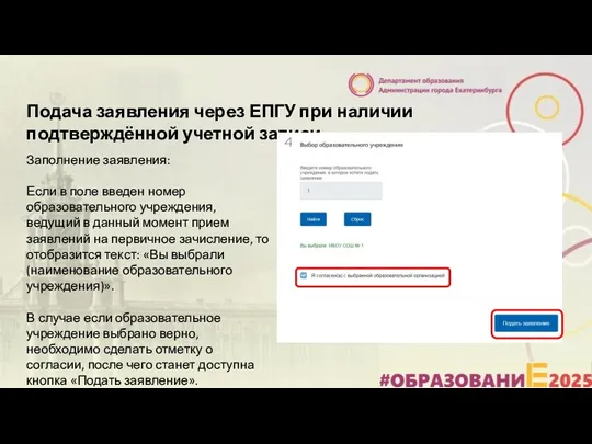 Подача заявления через ЕПГУ при наличии подтверждённой учетной записи Заполнение