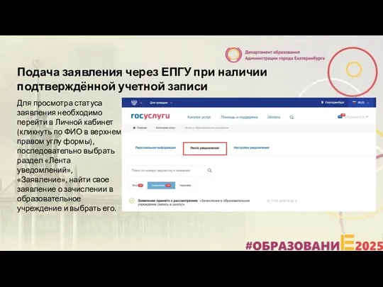 Подача заявления через ЕПГУ при наличии подтверждённой учетной записи Для