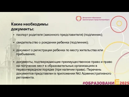 Какие необходимы документы: паспорт родителя (законного представителя) (подлинник); свидетельство о