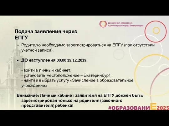 Подача заявления через ЕПГУ Родителю необходимо зарегистрироваться на ЕПГУ (при