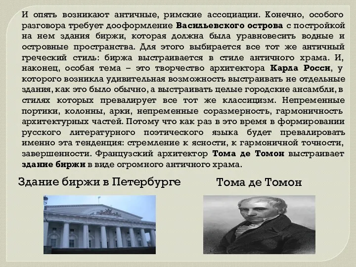 И опять возникают античные, римские ассоциации. Конечно, особого разговора требует