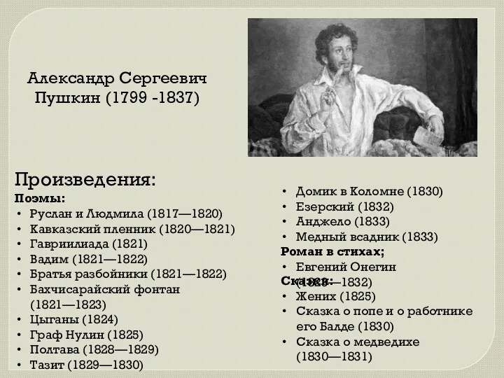 Произведения: Поэмы: Руслан и Людмила (1817—1820) Кавказский пленник (1820—1821) Гавриилиада