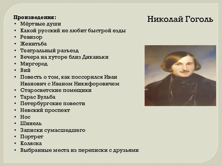 Произведения: Мёртвые души Какой русский не любит быстрой езды Ревизор