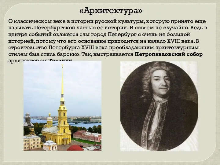 «Архитектура» О классическом веке в истории русской культуры, которую принято