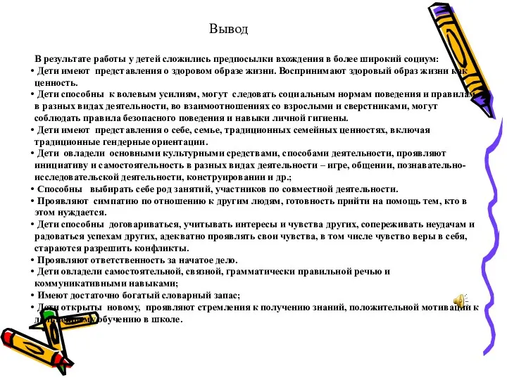 Вывод В результате работы у детей сложились предпосылки вхождения в более широкий социум: