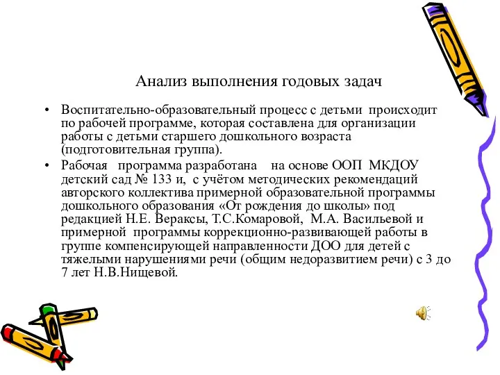 Анализ выполнения годовых задач Воспитательно-образовательный процесс с детьми происходит по рабочей программе, которая